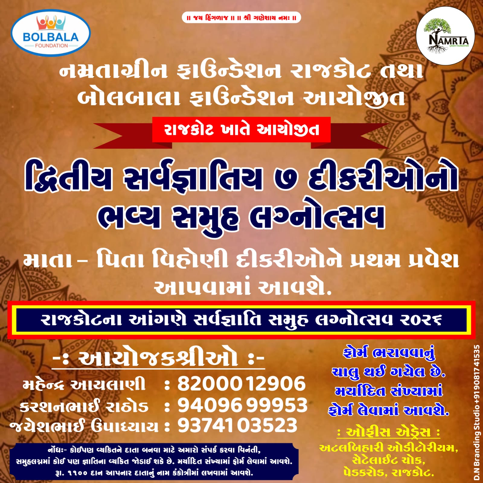 નમ્રતાગ્રીન ફાઉન્ડેશન રાજકોટ તથા બોલબાલા ફાઉન્ડેશન દ્વારા આયોજિત દ્વિતીય સર્વ જ્ઞાતિય સમૂહ લગ્નોટ નું આયોજન રાજકોટના આંગણે કરવામાં આવેલ છે,