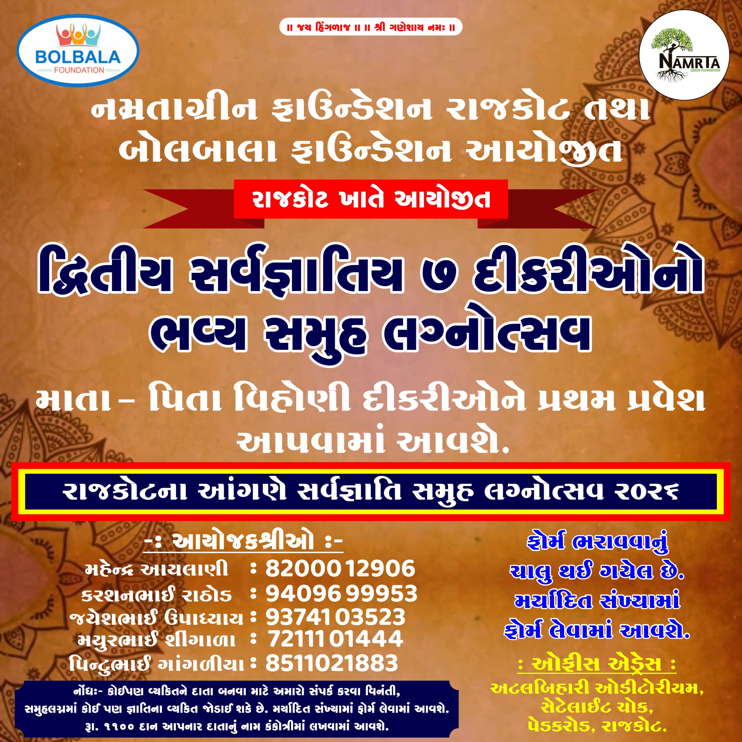 નમ્રતાગ્રીન ફાઉન્ડેશન રાજકોટ તથા બોલબાલા ફાઉન્ડેશન દ્વારા આયોજિત દ્વિતીય સર્વ જ્ઞાતિય સમૂહ લગ્નોટ નું આયોજન રાજકોટના આંગણે કરવામાં આવેલ છે