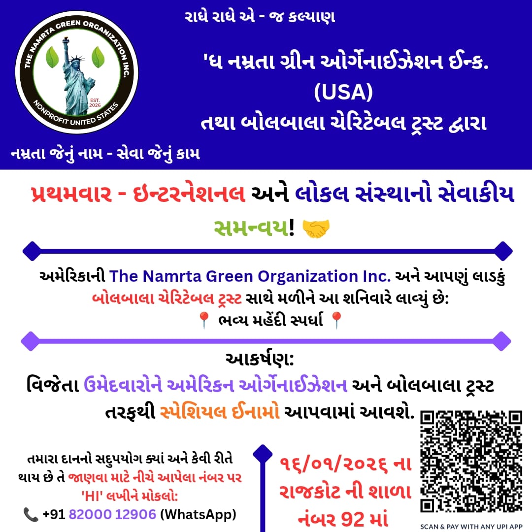 અમેરિકાની ‘ધ નમ્રતાગ્રીન ઓર્ગેનાઈઝેશન ઇન્ક.’ અને ‘ બોલબાલા ચેરિટેબલ ટ્રસ્ટ ’ ના સંયુક્ત ઉપક્રમે ભવ્ય આયોજન!